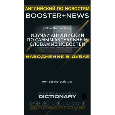 1. Английский по новостям. Наводнение в Дубае. Бустер + Новость на английском с титрами на 2х языках