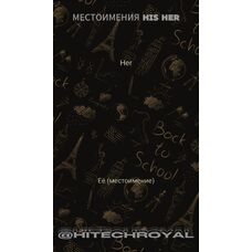 HIS HER МЕСТОИМЕНИЯ доводим до автоматизма