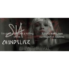 4 часа: Английский по песням: Sia - Chandelier Ваш новый опыт с видео по прокачке песни