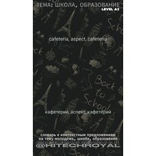 Уровень A2: Словарь + Фразовый словарь + Контекст на Тему: Школа, Школьная Жизнь, Образование. 3 части