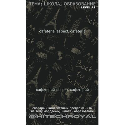 Уровень A2: Словарь + Фразовый словарь + Контекст на Тему: Школа, Школьная Жизнь, Образование. 3 части