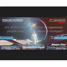 БУСТЕР + КОНТЕКСТ Английский по песням с переводом и разбором. Мощнейший способ изучения языка. Simple Plan, Astronaut