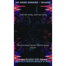 №4 АНГЛИЙСКИЙ ПО ПЕСНЯМ: Бустер песни - английский Imazee - No More Sorries
