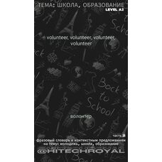 Уровень A2: Словарь + Фразовый словарь + Контекст на Тему: Школа, Школьная Жизнь, Образование. 3 части