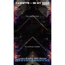 №8 КОНТЕКСТ:  In My Mind - Cassette   - Английский по песням