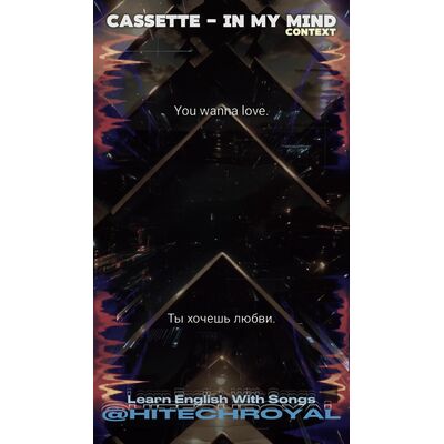 №8 КОНТЕКСТ:  In My Mind - Cassette   - Английский по песням