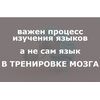Значение изучения языков: поддержание остроты ума Значение изучения языков: поддержание остроты ума