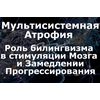 Билингвизм может служить эффективным инструментом для стимуляции мозга. Билингвизм может служить эффективным инструментом для стимуляции мозга.