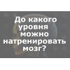 Насколько можно развить мозг: Сравнение с тренировкой мышц Насколько можно развить мозг: Сравнение с тренировкой мышц