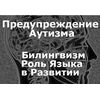 Некоторые исследования показывают, что билингвальный опыт может снизить риск развития аутизма у детей Некоторые исследования показывают, что билингвальный опыт может снизить риск развития аутизма у детей