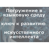 Погружение в языковую среду - это метод обучения, при котором человек или ИИ полностью погружаются в языковую среду Погружение в языковую среду - это метод обучения, при котором человек или ИИ полностью погружаются в языковую среду