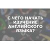 Почему важно начинать изучение английского языка со слов Почему важно начинать изучение английского языка со слов