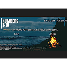 Цифры: 123, 321 и перекрестно: 132: ЧИСЛА от 1 до 10 + РЕЛАКС: учим цифры, учим числа.